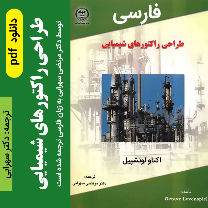 دانلود کتاب [ طراحی راکتورهای شیمیایی ] ترجمه دکتر سهرابی به زبان فارسی - pdf