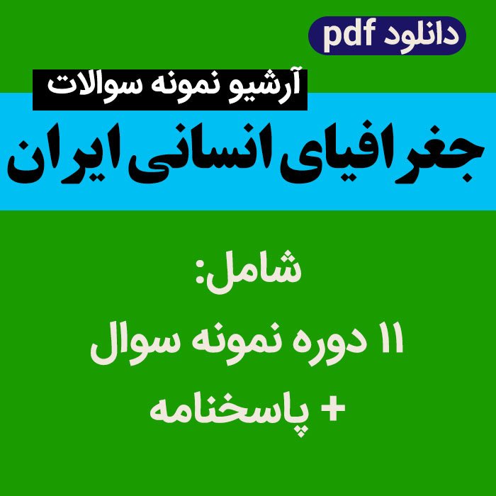 دانلود نمونه سوالات جغرافیای انسانی ایران - pdf - پیام نور | شامل 11 دوره نمونه سوال با پاسخنامه