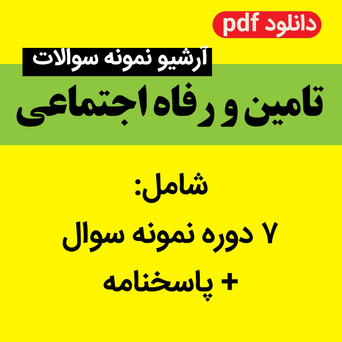 دانلود نمونه سوالات درس تامین و رفاه اجتماعی - پیام نور | pdf - شامل 7 دوره نمونه سوال با جواب