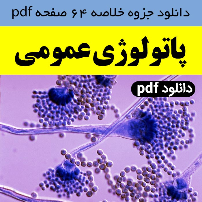 دانلود جزوه خلاصه پاتولوژی عمومی - pdf | - خلاصه آسیب شناسی عمومی