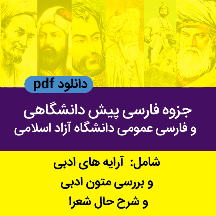 دانلود جزوه [فارسی پیش دانشگاهی] و [فارسی عمومی] دانشگاه آزاد اسلامی - pdf - نکات امتحانی