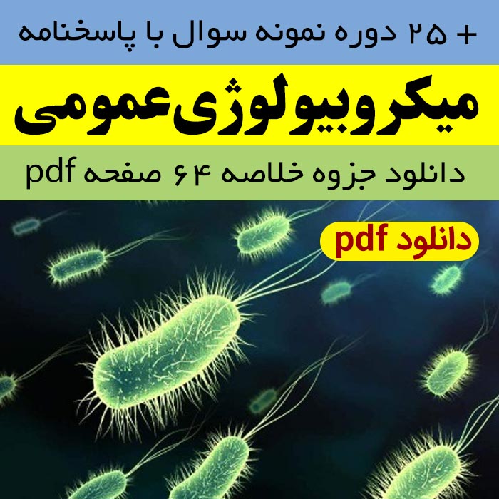 دانلود جزوه خلاصه میکروبیولوژی عمومی -جاوتز- pdf + نمونه سوال 25 دوره با پاسخنامه