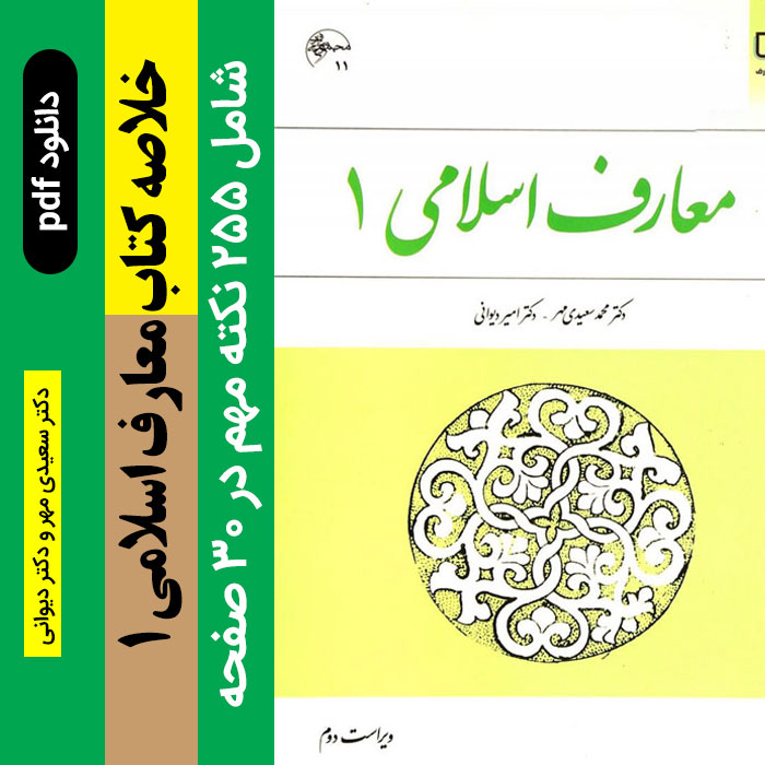 دانلود خلاصه کتاب | معارف اسلامی 1 - pdf - شامل 255 نکته مهم