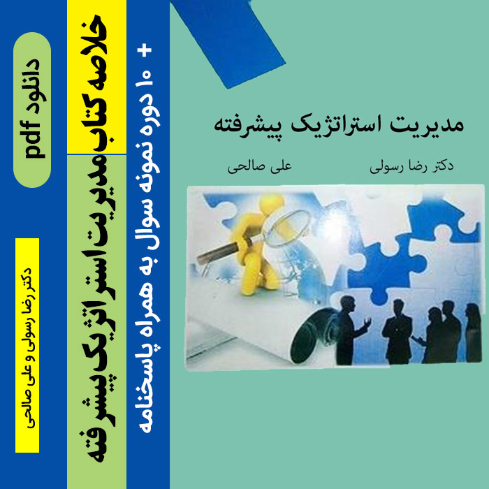 دانلود خلاصه کتاب [[مدیریت استراتژیک پیشرفته]] /pdf/ نوشته رضا رسولی و علی صالحی + 10 دوره نمونه سوال با جواب - پیام نور