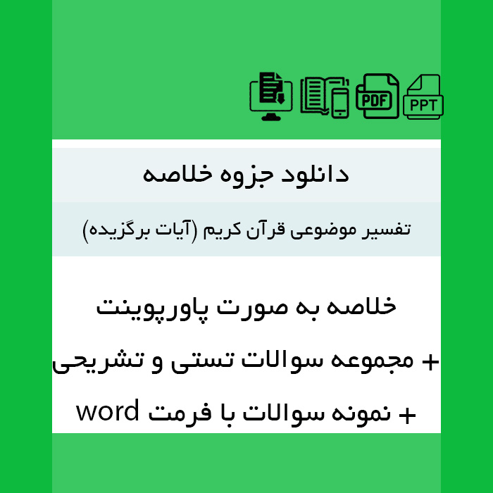 دانلود خلاصه کتاب تفسـیر موضوعی [قرآن کریم] {آیات برگزیده} به صورت پاورپوینت و نمونه سوالات تستی و تشریحی