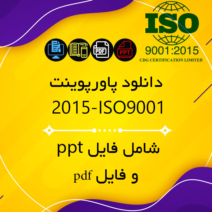 دانلود پاورپوینت ISO9001-2015 به زبان فارسی - ppt و pdf - ایزو نه هزار و یک دو هزار و پانزده