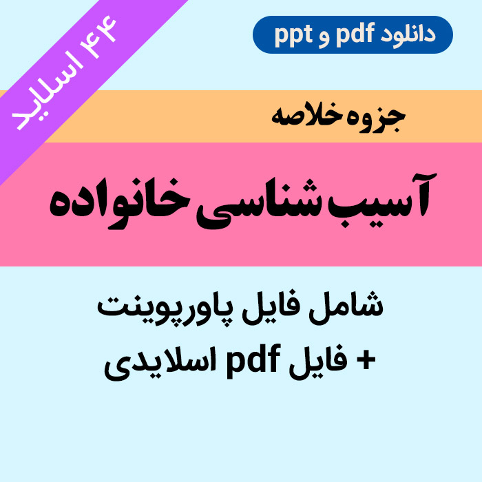 دانلود جزوه خلاصه کتاب آسیب شناسی خانواده (فایل پاورپوینت + pdf اسلاید شده) 44 اسلاید