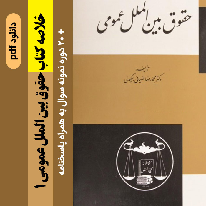 دانلود جزوه خلاصه حقوق بین الملل عمومی 1 - دکتر ضیائی بیگدلی + 20 دوره نمونه سوال با پاسخنامه- پیام نور pdf