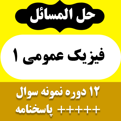 دانلود حل المسائل فیزیک عمومی 1 - رشته های فنی مهندسی پیام نور- به همراه 12 دوره نمونه سوال با جواب