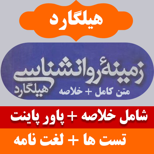 خلاصه زمینه روانشناسی هیلگارد- نوشته ریتا اتکینسون و ریچارد اتکینسون - ترجمه محمد تقی براهنی و بهروز بیرشک - رشته روانشناسی پیام نور