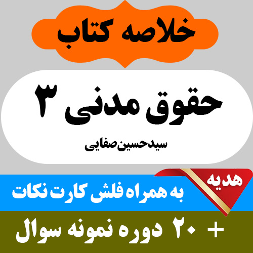 دانلود جزوه و خلاصه حقوق مدنی 3 به همراه فلش کارت نکات و 20 دوره نمونه سوال با جواب