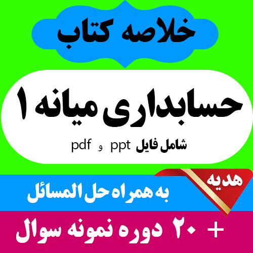 دانلود جزوه و خلاصه و حل المسائل حسابداری میانه 1 حسابداری پیام نور همراه با 20 دوره نمونه سوال با جواب