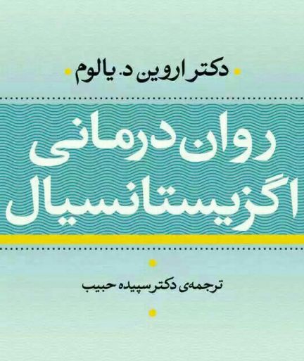 دانلود کتاب روان درمانی اگزیستانسیال ترجمه فارسی pdf
