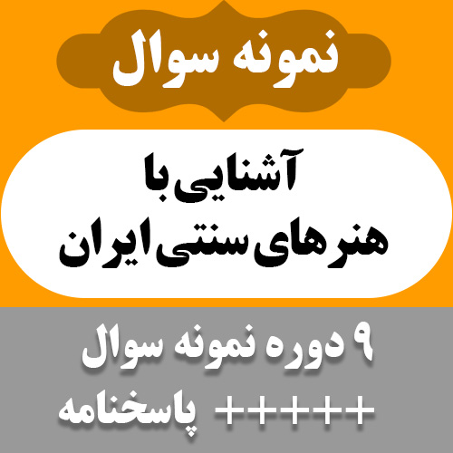 دانلود 9 دوره نمونه سوال و جواب کتاب آشنایی با هنرهای سنتی ایران - تالیف زهرا تجویدی و محمد علی شاکری راد - هنر پیام نور- pdf