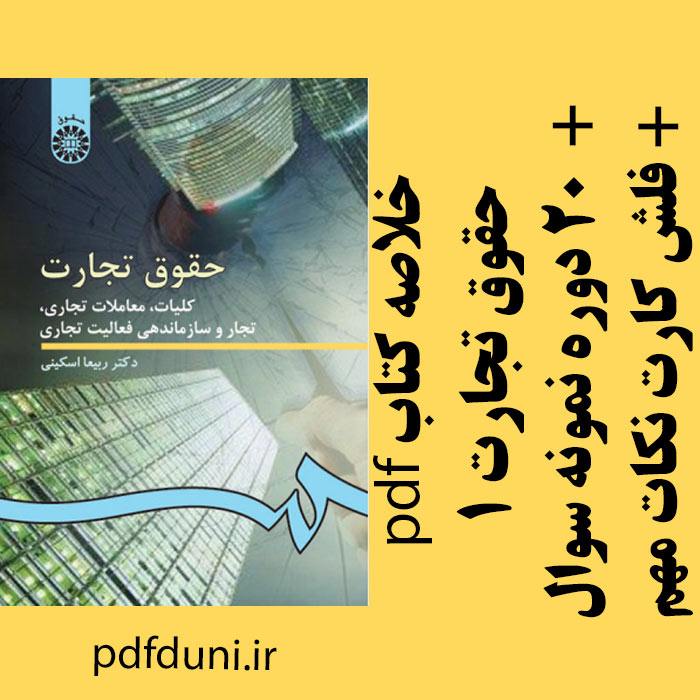 دانلود خلاصه کتاب تجارت 1 (کلیات، معاملات تجاری، تجار و سازماندهی فعالیت های تجاری) - ربیعا اسکینی - منبع رشته حقوق - pdf به همراه فلش کارت و 20 دوره