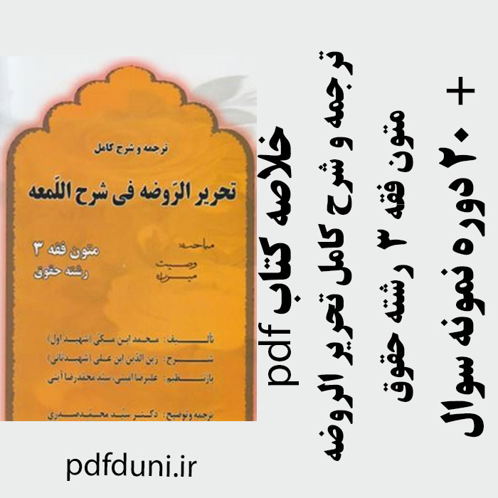 دانلود کتاب ترجمه و شرح کامل تحریر الروضه - متون فقه 3 - دکتر سید محمد صدری - pdf به همراه 20 دوره نمونه سوال با پاسخ