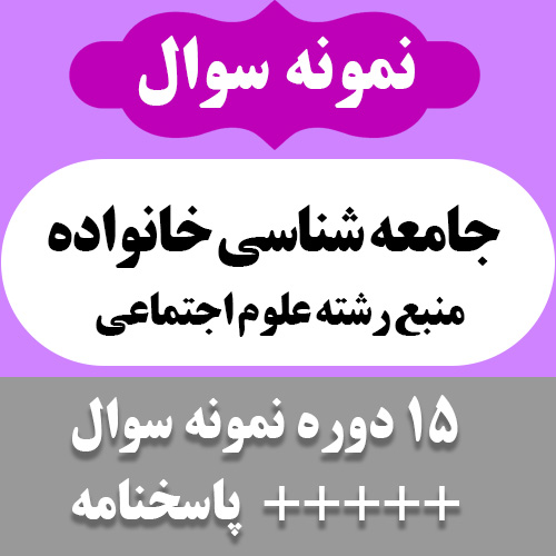 دانلود 20 دوره نمونه سوال جامعه شناسی خانواده - (با تاکید بر نقش،ساختار و کارکرد خانواده در دوران معاصر) - علوم اجتماعی -pdf