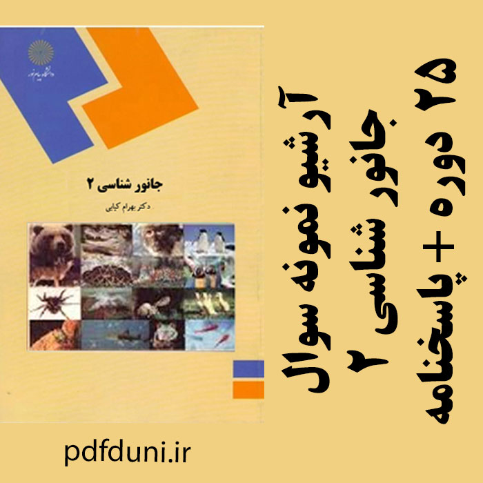 دانلود آرشیو نمونه سوالات جانور شناسی 2- 25 دوره همراه با پاسخنامه- زیست شناسی پیام نور -pdf