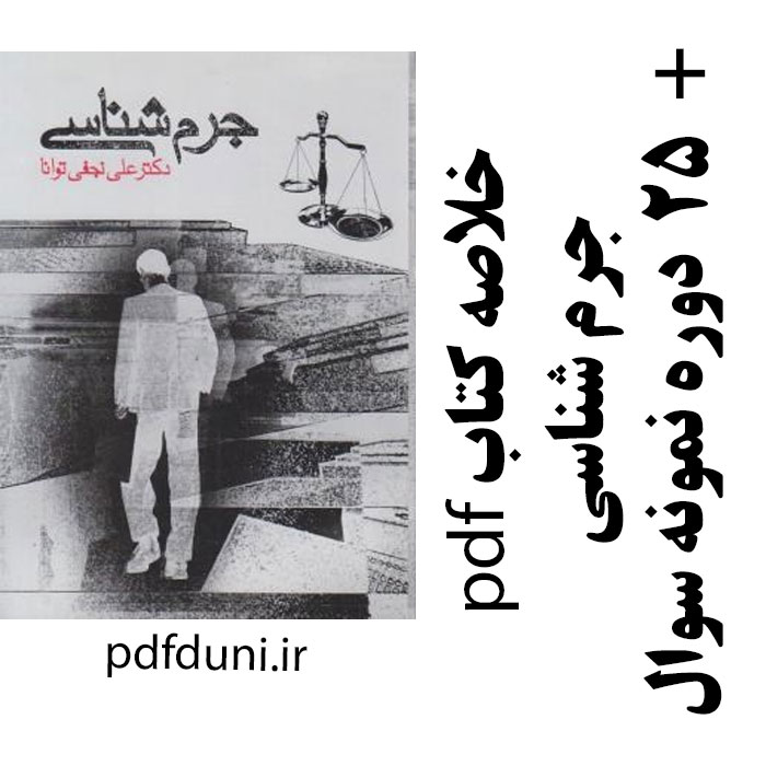 دانلود جزوه خلاصه کتاب جرم شناسی - علی نجفی توانا - حقوق پیام نور - pdf و نکات پر تکرار و 25 دوره نمونه سوال
