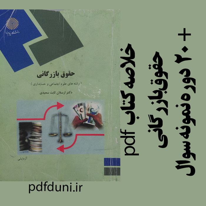 دانلود جزوه خلاصه کتاب حقوق بازرگانی - ارسلان ثابت سعیدی - الهیات و حسابداری پیام نور - pdf به همراه 20 دوره نمونه سوال