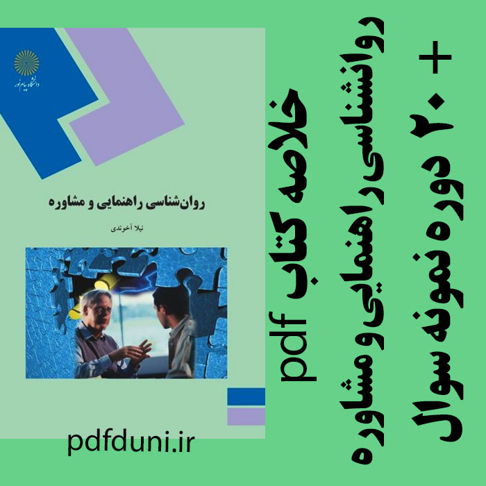 دانلود کتاب روان شناسی راهنمایی و مشاوره - نیلا آخوندی - روانشناسی و علوم تربیتی پیام نور- pdf به همراه 20 دوره نمونه سوال