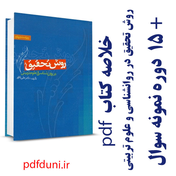 دانلود جزوه خلاصه کتاب روش تحقیق در روانشناسی و علوم تربیتی - علی دلاور- پیام نور - pdf به همراه فلش کارت و 15 دوره نمونه سوال