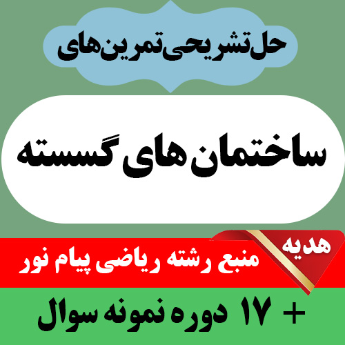 دانلود حل المسائل ساختمان های گسسته - به همراه 17 دوره نمونه سوال با جواب- پیام نور - pdf