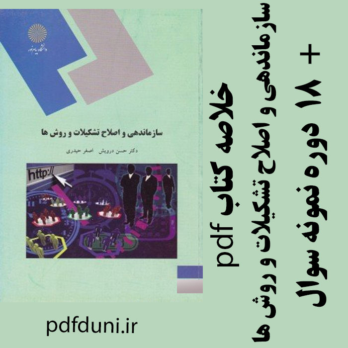 دانلودجزوه و خلاصه کتاب سازماندهی و اصلاح تشکیلات و روش ها - حسن درویش و اصغر حیدری - مدیریت دولتی پیام نور- pdf به همراه 18 دوره تست
