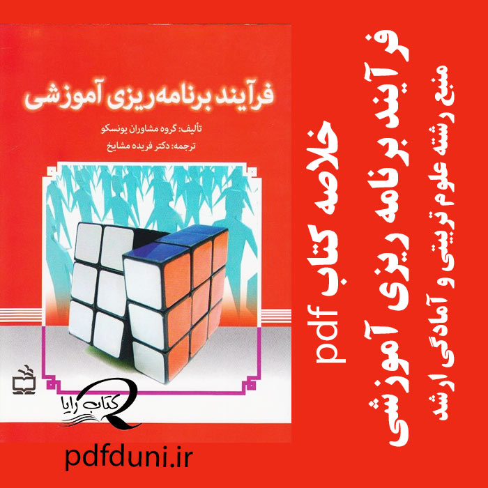 دانلود خلاصه و نقد کتاب فرآیند برنامه ریزی آموزشی - مشاوران آموزشی یونسکو - ترجمه فریده مشایخ - pdf به همراه فایل پاورپوینت