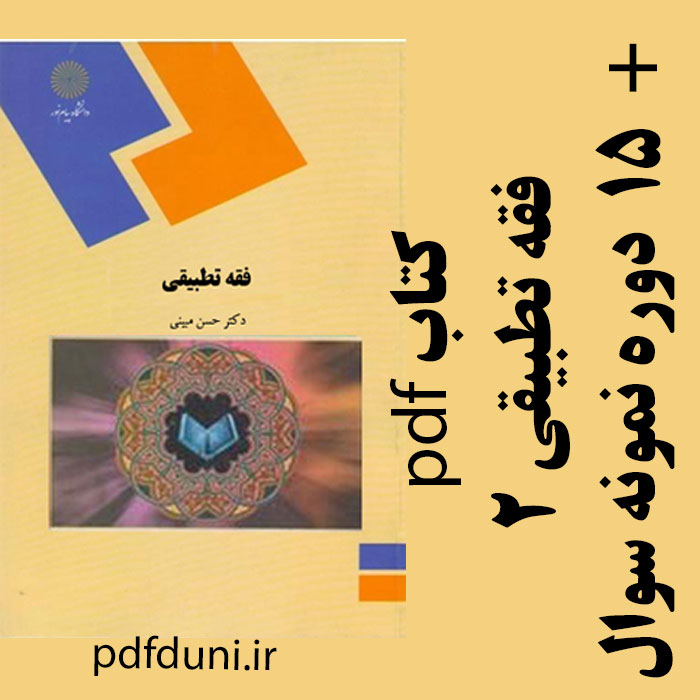 دانلود کتاب فقه تطبیقی2 - حسن مبینی - الهیات پیام نور- pdf به همراه نکات مهم و 15 دوره نمونه سوال