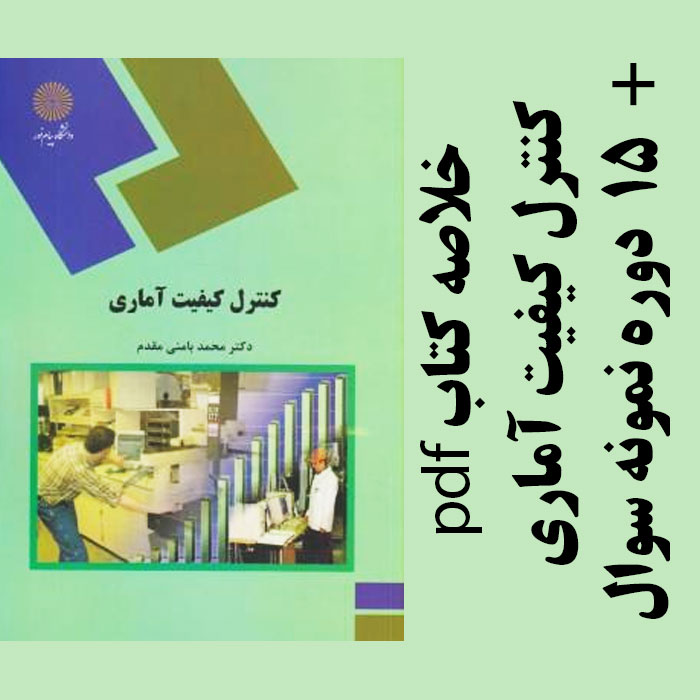 دانلود جزوه خلاصه کتاب کنترل کیفیت آماری - محمد بامنی مقدم - آمار پیام نور- pdf به همراه 15 دوره نمونه سوال