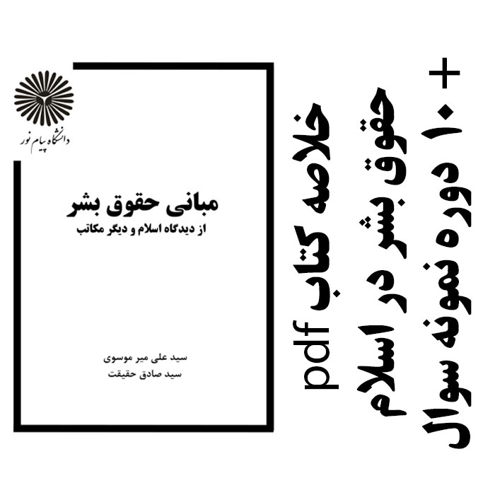دانلود جزوه و خلاصه کتاب مبانی حقوق بشر از دیدگاه اسلام و دیگر مکاتب- تالیف علی میر موسوی و صادق حقیقت- حقوق پیام نور -pdf به همراه 10 دوره سوال