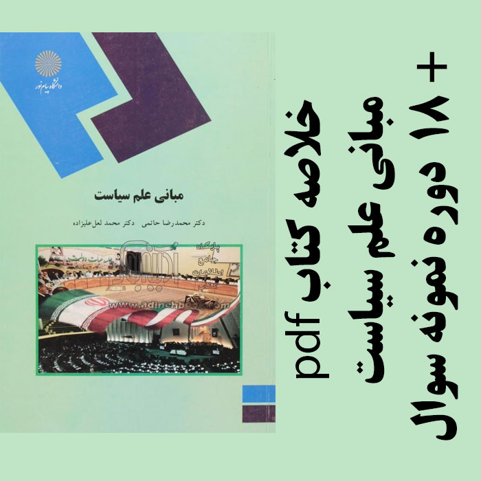 دانلود خلاصه کتاب مبانی علم سیاست - محمدرضا حاتمی و محمد لعل علیزاده - علوم سیاسی پیام نور- pdf به همراه 18 دوره نمونه سوال