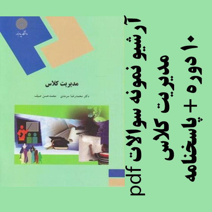 دانلود آرشیو نمونه سوالات کتاب مدیریت کلاس- 10 دوره به همراه پاسخنامه- علوم تربیتی پیام نور -pdf