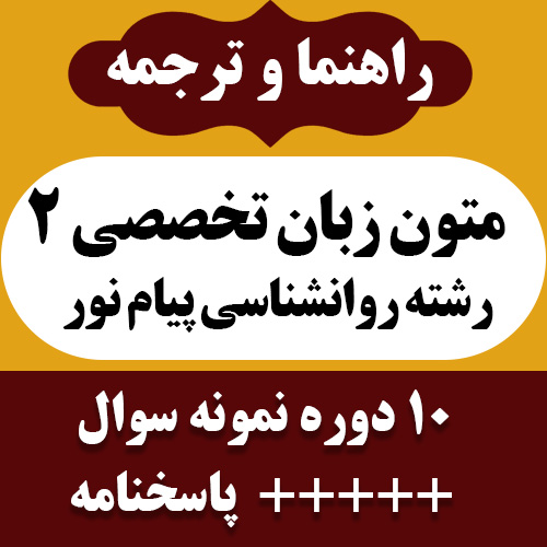 دانلود راهنما و ترجمه متون زبان تخصصی 2 روانشناسی بر اساس کتاب زارع و کردستانی - پیام نور - pdf به همراه 10 دوره نمونه سوال