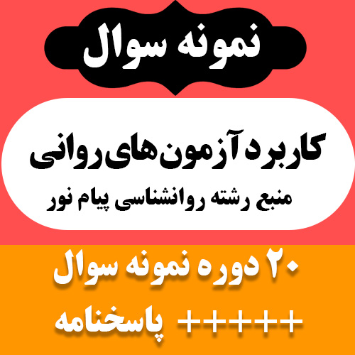 دانلود آرشیو نمونه سوالات کتاب کاربرد آزمون های روانی - 20 دوره تست با جواب- روانشناسی پیام نور - pdf