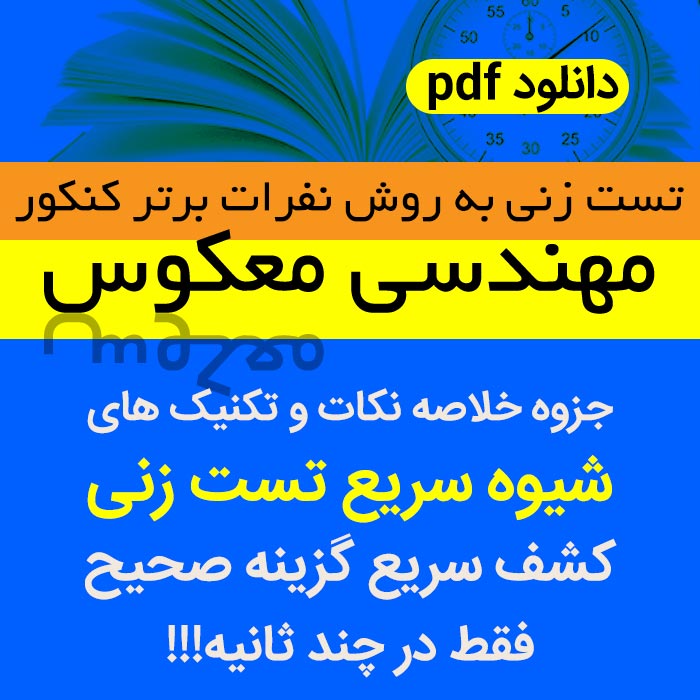 دانلود جزوه خلاصه تکنیک های مهم تست زنی با شیوه (مهندسی-معکوس) | ویژه داوطلبان کنکور سراسری، کارشناسی و ارشد- دانشگاهی-استخدامی