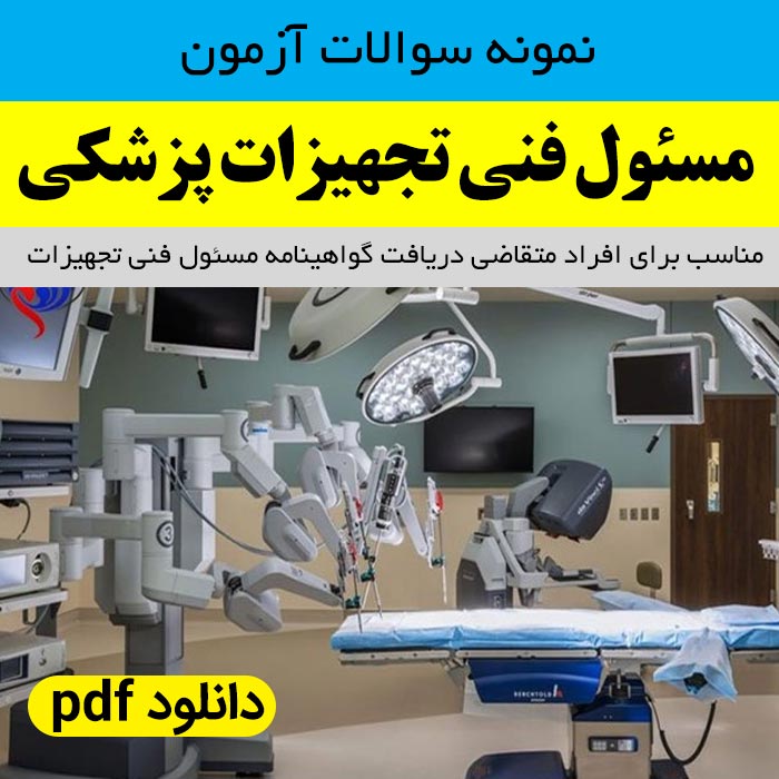 دانلود نمونه سوالات | آزمون [مسئول فنی] تجهیزات پزشکی pdf