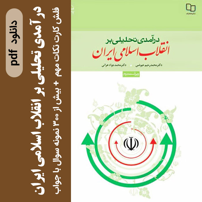دانلود فلش کارت کتاب درآمدی تحلیلی بر انقلاب اسلامی ایران pdf (عیوضی و هراتی) + نمونه سوالات تستی فصول با جواب