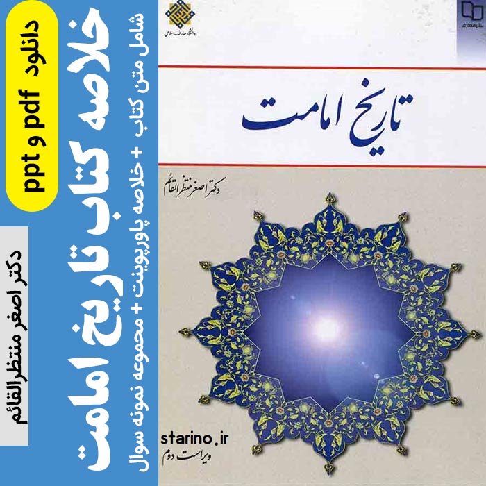 دانلود کتاب | تاریخ امامت - دکتر اصغر منتظرالقائم - ویراست دوم pdf + (پاورپوینت خلاصه کتاب) + نمونه سوال