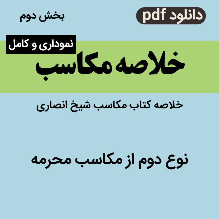 دانلود خلاصه-مکاسب-شیخ انصاری-بخش دوم: نوع دوم از مکاسب محرمه-pdf