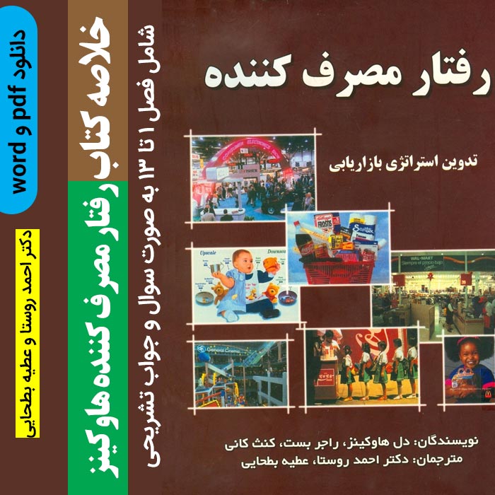 دانلود خلاصه کتاب رفتار مصرف کننده [هاوکینز] - تدوین استراتژی بازاریابی- pdf (فصل 1 تا 13) word