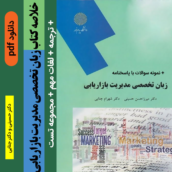خلاصه کتاب و ترجمه زبان تخصصی مدیریت بازاریابی [دکتر حسینی و دکتر جنابی] +لغات مهم + نمونه سوالات با پاسخنامه - پیام نور pdf