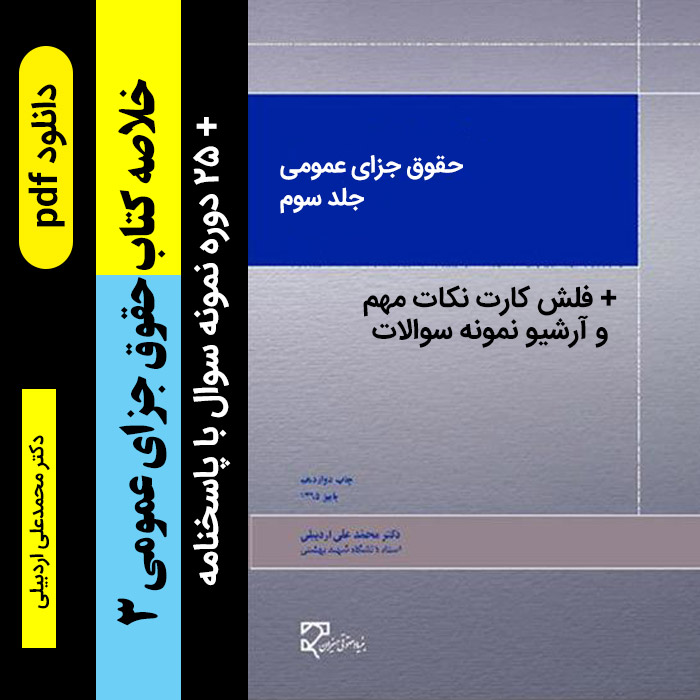 دانلود خلاصه [حقوق جزای عمومی 3 ] بر اساس کتاب دکتر محمدعلی اردبیلی+ 25 دوره نمونه سوال به همراه پاسخنامه - pdf پیام نور