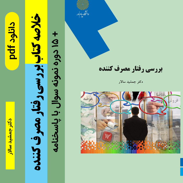 دانلود خلاصه کتاب [بررسی رفتار مصرف کننده] دکتر سالار - pdf + و 15 دوره نمونه سوال با پاسخنامه