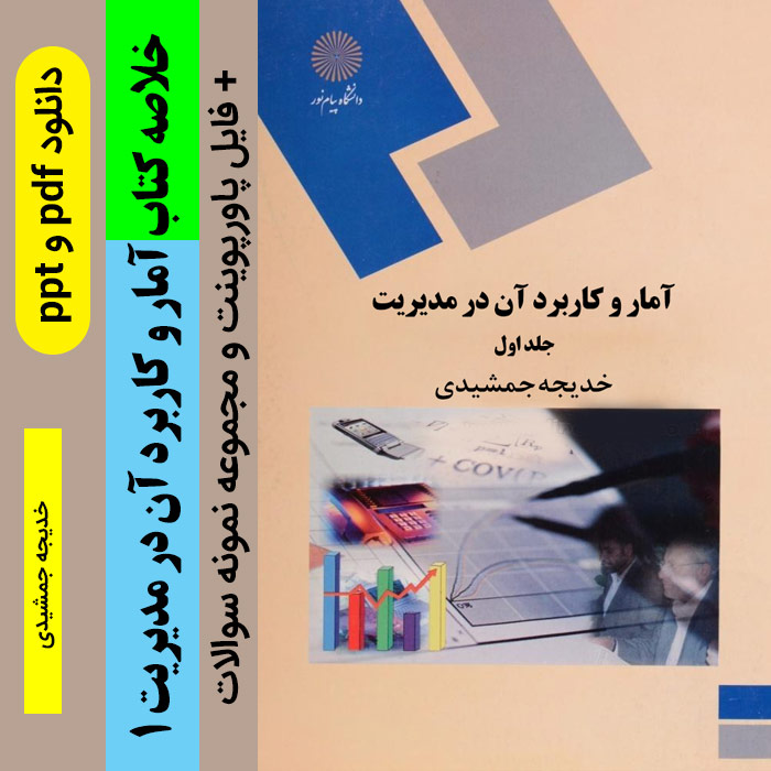 دانلود خلاصه کتاب [آمار و کاربرد آن در مدیریت 1 ]- خدیجه جمشیدی pdf + فایل پاورپوینت + مجموعه نمونه سوالات