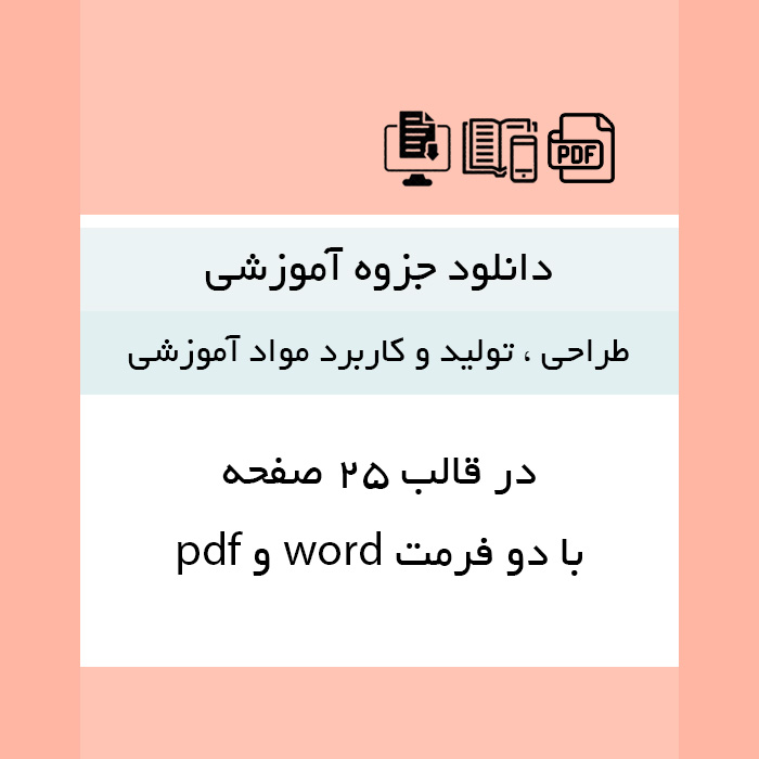دانلود جزوه خلاصه [طراحی ، تولید و کاربرد مواد آموزشی] با دو فرمت word و pdf