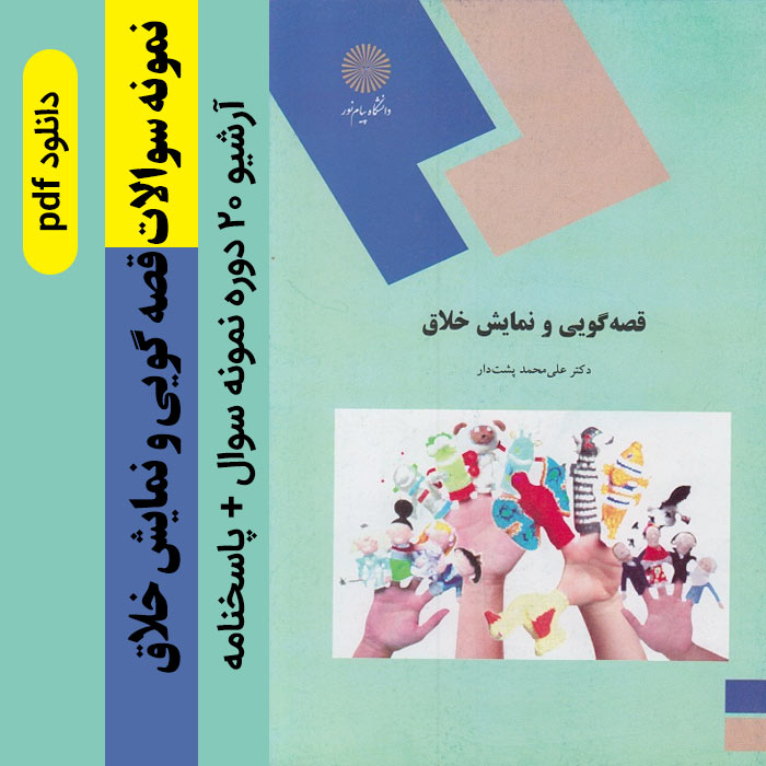 دانلود نمونه سوالات قصه گویی و نمایش خلاق "شامل 20 دوره سوال + پاسخنامه" - pdf