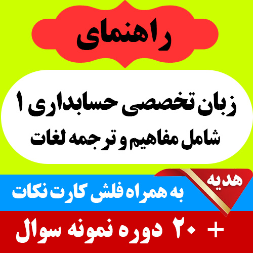 دانلود راهنمای زبان تخصصی حسابداری 1 به همراه فلش کارت و 20 دوره نمونه سوال با جواب