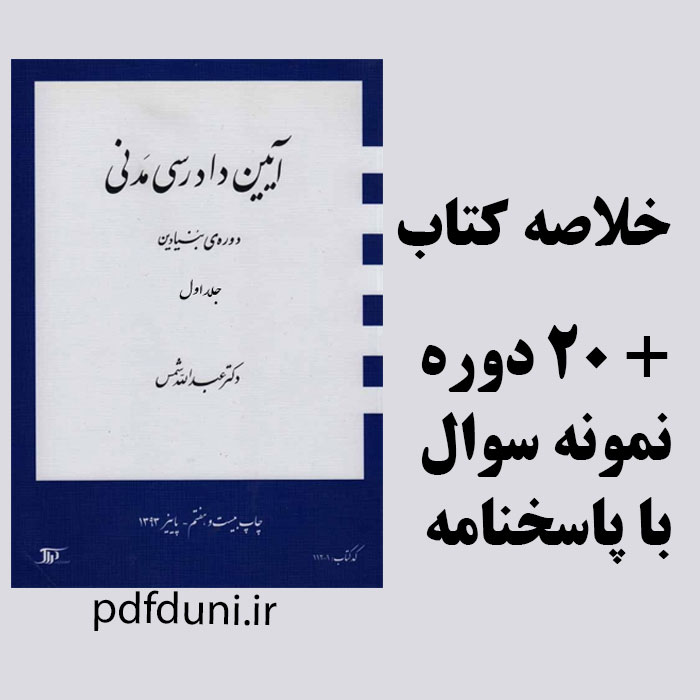 دانلود جزوه و خلاصه کتاب آیین دادرسی مدنی دوره ی بنیادین - جلد اول - تالیف دکتر عبدالله شمس - pdf به همراه 20 دوره نمونه سوال با پاسخ